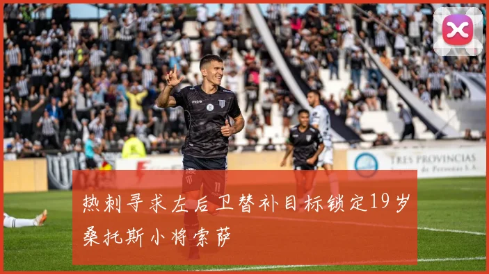 热刺寻求左后卫替补目标锁定19岁桑托斯小将索萨