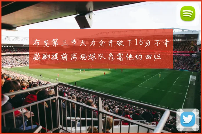 布克第三节火力全开砍下16分不幸崴脚提前离场球队急需他的回归