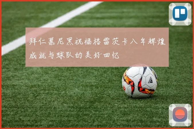 拜仁慕尼黑祝福格雷茨卡八年辉煌成就与球队的美好回忆