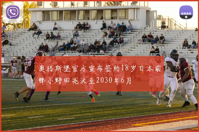 奥格斯堡官方宣布签约18岁日本前锋小野田亮汰至2030年6月